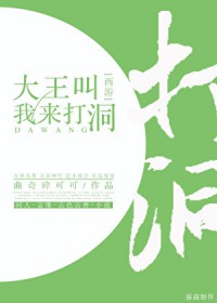 [西游] 大王叫我来打洞